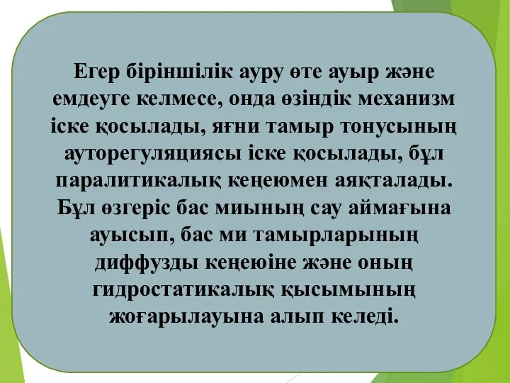 Егер біріншілік ауру өте ауыр және емдеуге келмесе, онда өзіндік механизм іске