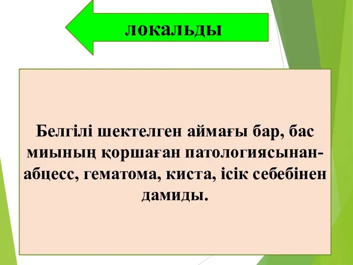 локальды Белгілі шектелген аймағы бар, бас миының қоршаған патологиясынан- абцесс, гематома, киста, ісік себебінен дамиды.