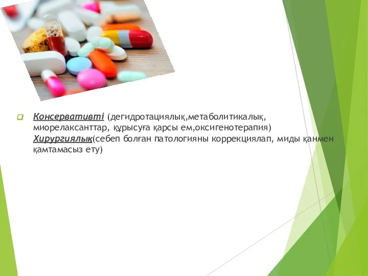 Емі Консервативті (дегидротациялық,метаболитикалық,миорелаксанттар, құрысуға қарсы ем,оксигенотерапия) Хирургиялық(себеп болған патологияны коррекциялап, миды қанмен қамтамасыз ету)