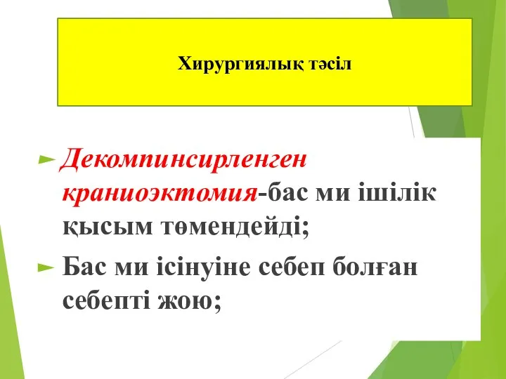 Декомпинсирленген краниоэктомия-бас ми ішілік қысым төмендейді; Бас ми ісінуіне себеп болған себепті жою; Хирургиялық тәсіл