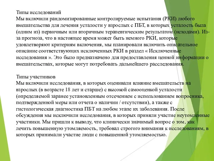 Типы исследований Мы включили рандомизированные контролируемые испытания (РКИ) любого вмешательства для лечения