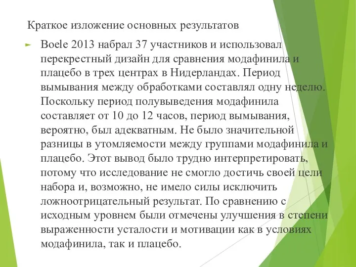 Краткое изложение основных результатов Boele 2013 набрал 37 участников и использовал перекрестный