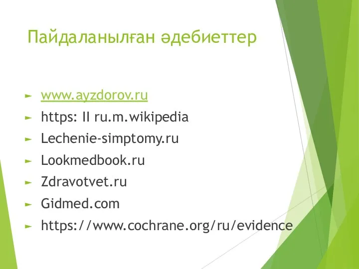 Пайдаланылған әдебиеттер www.ayzdorov.ru https: II ru.m.wikipedia Lechenie-simptomy.ru Lookmedbook.ru Zdravotvet.ru Gidmed.com https://www.cochrane.org/ru/evidence