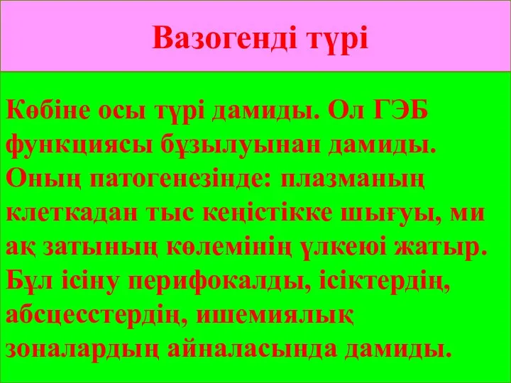 Вазогенді түрі Көбіне осы түрі дамиды. Ол ГЭБ функциясы бұзылуынан дамиды. Оның