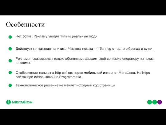 Нет ботов. Рекламу увидят только реальные люди Технологическое решение не меняет исходный