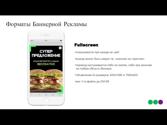 Форматы Баннерной Рекламы Fullscreen показывается при заходе на сайт переход настраивается либо