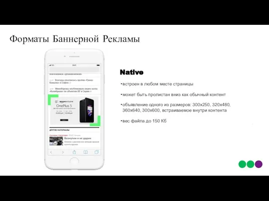 Форматы Баннерной Рекламы Native встроен в любом месте страницы может быть пролистан