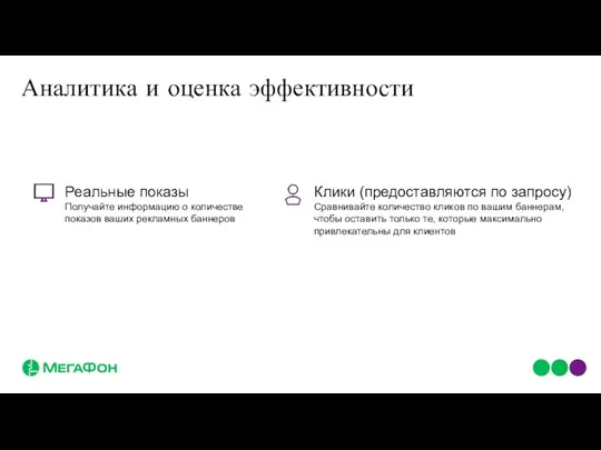 Клики (предоставляются по запросу) Сравнивайте количество кликов по вашим баннерам, чтобы оставить