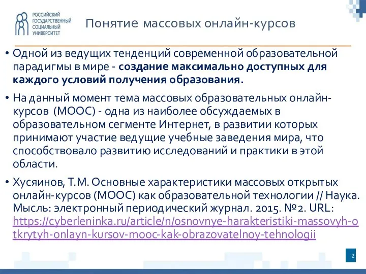 Понятие массовых онлайн-курсов Одной из ведущих тенденций современной образовательной парадигмы в мире