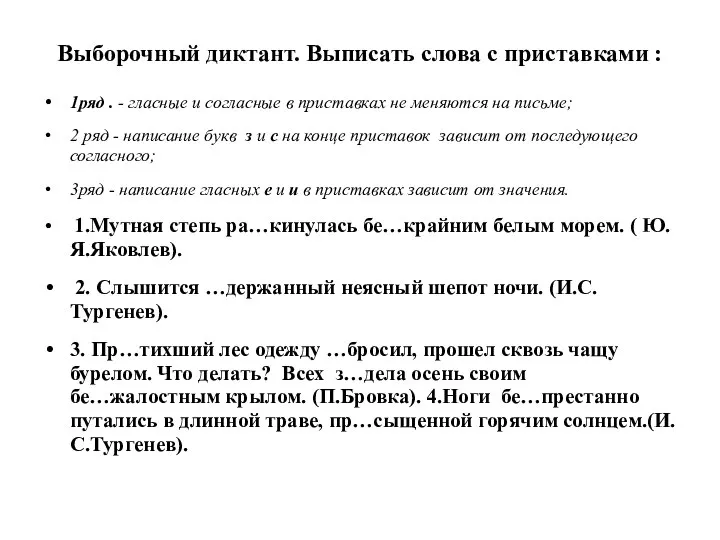 Выборочный диктант. Выписать слова с приставками : 1ряд . - гласные и