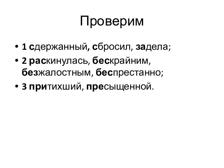 Проверим 1 сдержанный, сбросил, задела; 2 раскинулась, бескрайним, безжалостным, беспрестанно; 3 притихший, пресыщенной.