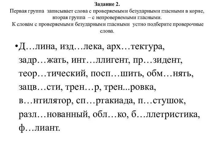 Задание 2. Первая группа записывает слова с проверяемыми безударными гласными в корне,