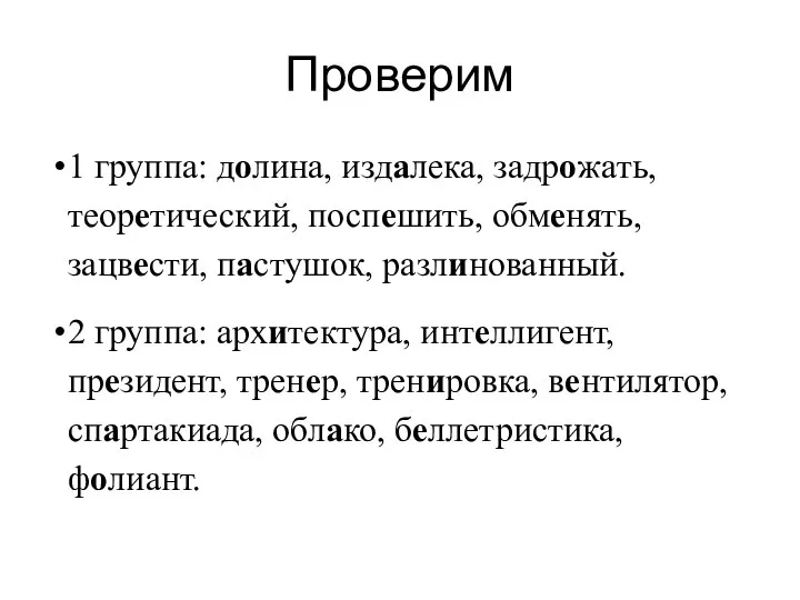 Проверим 1 группа: долина, издалека, задрожать, теоретический, поспешить, обменять, зацвести, пастушок, разлинованный.