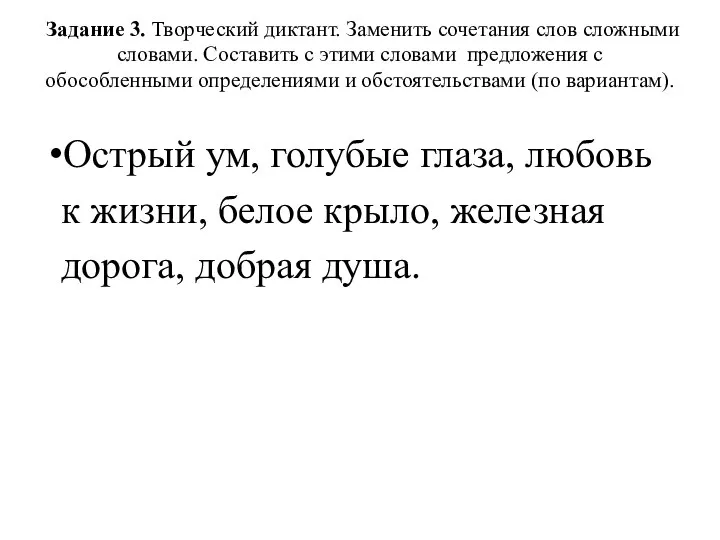 Задание 3. Творческий диктант. Заменить сочетания слов сложными словами. Составить c этими