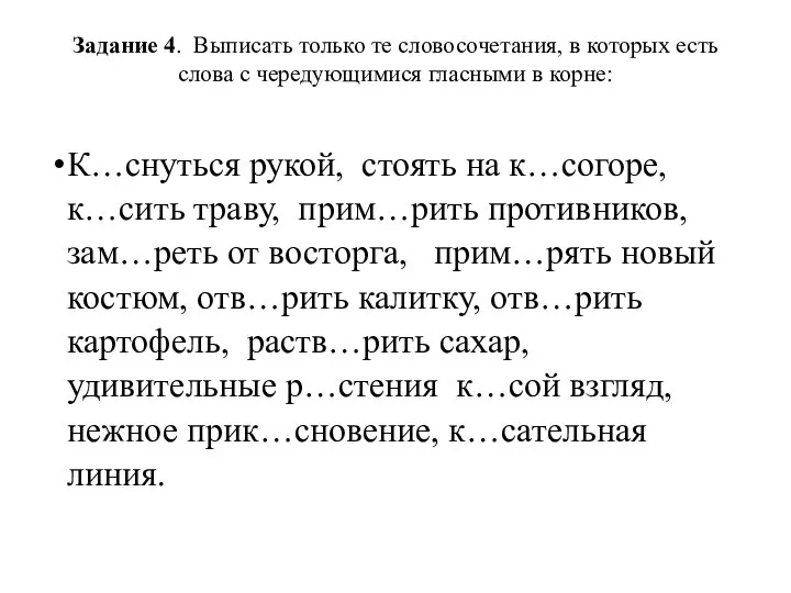 Задание 4. Выписать только те словосочетания, в которых есть слова с чередующимися