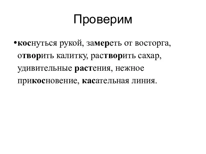 Проверим коснуться рукой, замереть от восторга, отворить калитку, растворить сахар, удивительные растения, нежное прикосновение, касательная линия.