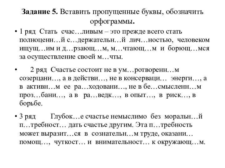 Задание 5. Вставить пропущенные буквы, обозначить орфограммы. 1 ряд Стать счас…ливым –