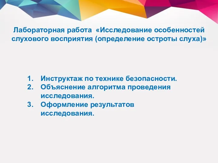 Лабораторная работа «Исследование особенностей слухового восприятия (определение остроты слуха)» Инструктаж по технике