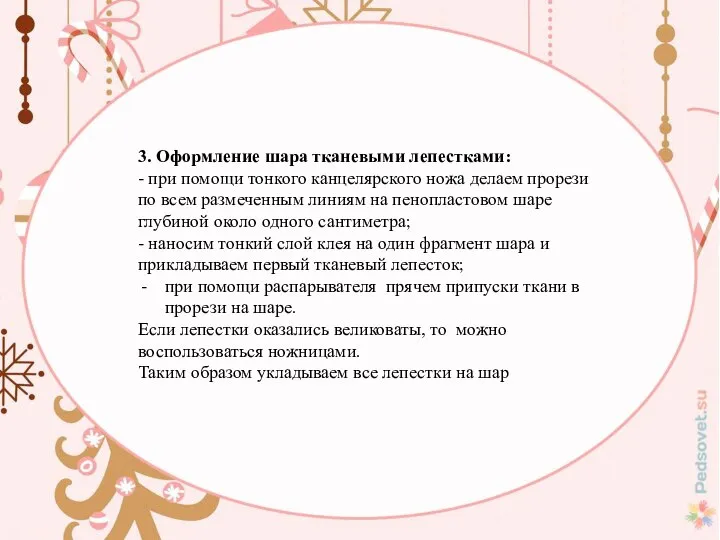 3. Оформление шара тканевыми лепестками: - при помощи тонкого канцелярского ножа делаем