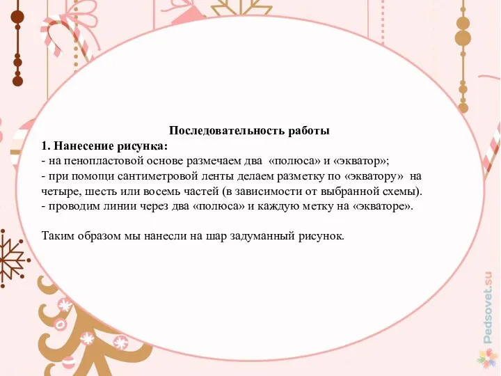 Последовательность работы 1. Нанесение рисунка: - на пенопластовой основе размечаем два «полюса»