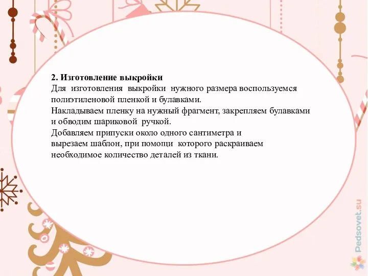 2. Изготовление выкройки Для изготовления выкройки нужного размера воспользуемся полиэтиленовой пленкой и