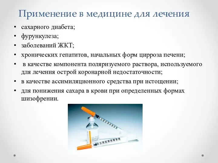 Применение в медицине для лечения сахарного диабета; фурункулеза; заболеваний ЖКТ; хронических гепатитов,