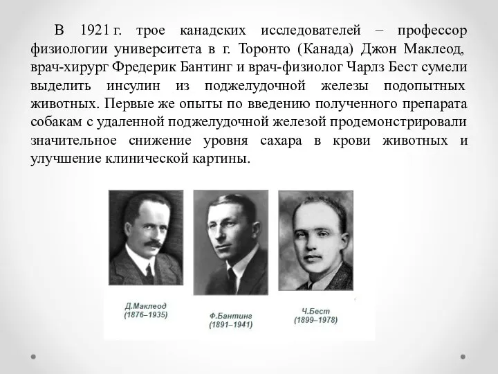 В 1921 г. трое канадских исследователей – профессор физиологии университета в г.