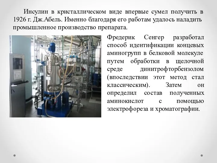 Инсулин в кристаллическом виде впервые сумел получить в 1926 г. Дж.Абель. Именно