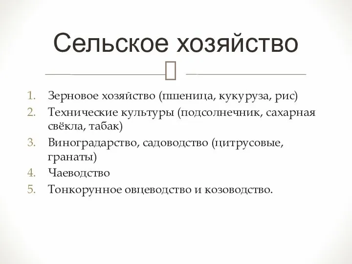 Сельское хозяйство Зерновое хозяйство (пшеница, кукуруза, рис) Технические культуры (подсолнечник, сахарная свёкла,