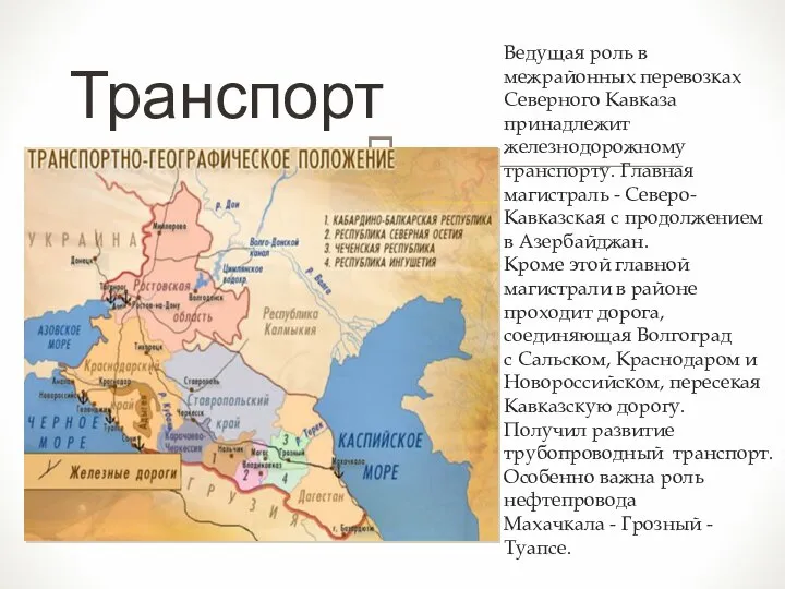 Ведущая роль в межрайонных перевозках Северного Кавказа принадлежит железнодорожному транспорту. Главная магистраль