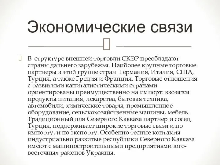 В структуре внешней торговли СКЭР преобладают страны дальнего зарубежья. Наиболее крупные торговые