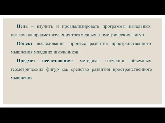 Цель – изучить и проанализировать программы начальных классов на предмет изучения трехмерных