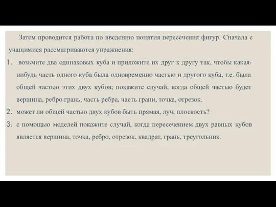 Затем проводится работа по введению понятия пересечения фигур. Сначала с учащимися рассматриваются