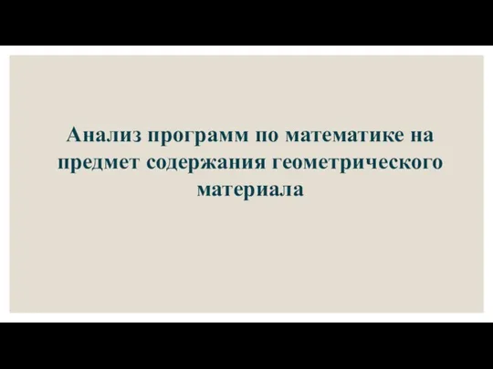 Анализ программ по математике на предмет содержания геометрического материала