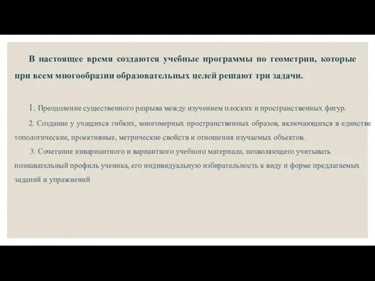 В настоящее время создаются учебные программы по геометрии, которые при всем многообразии