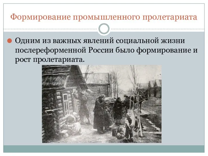 Формирование промышленного пролетариата Одним из важных явлений социальной жизни послереформенной России было формирование и рост пролетариата.