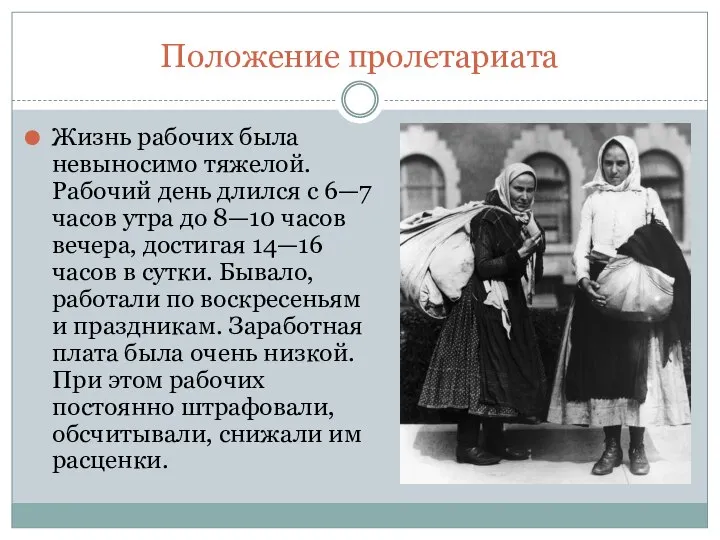 Положение пролетариата Жизнь рабочих была невыносимо тяжелой. Рабочий день длился с 6—7