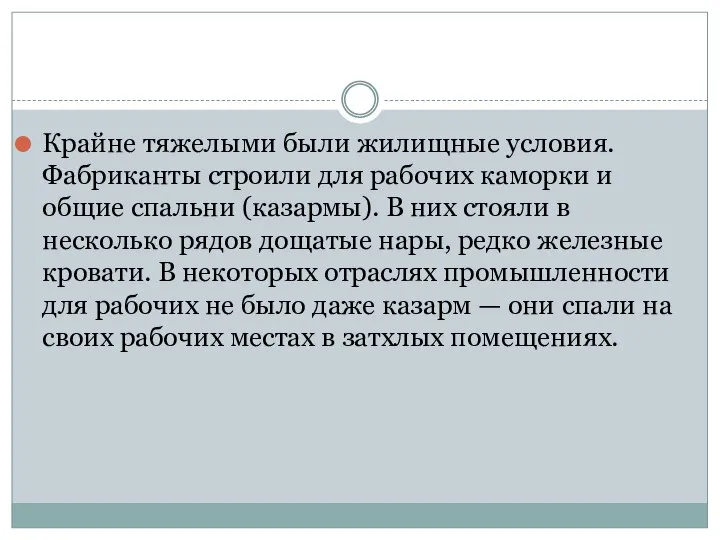 Крайне тяжелыми были жилищные условия. Фабриканты строили для рабочих каморки и общие