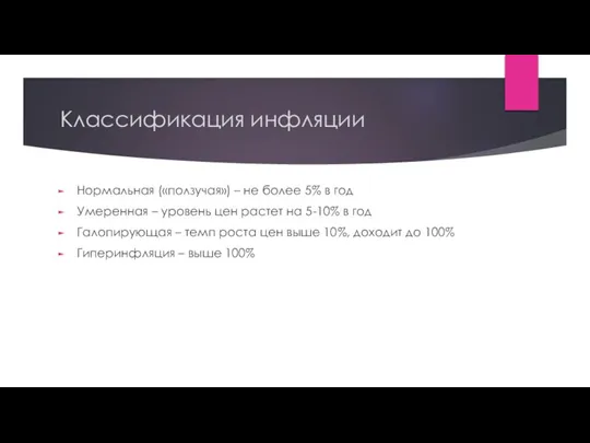 Классификация инфляции Нормальная («ползучая») – не более 5% в год Умеренная –