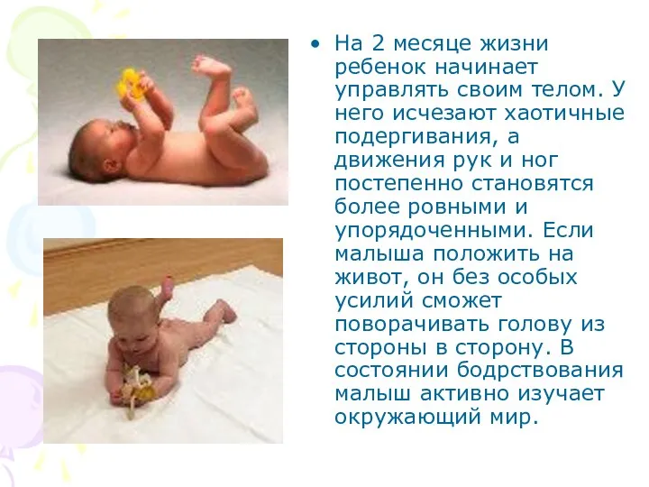 На 2 месяце жизни ребенок начинает управлять своим телом. У него исчезают