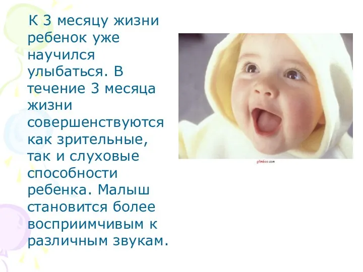 К 3 месяцу жизни ребенок уже научился улыбаться. В течение 3 месяца