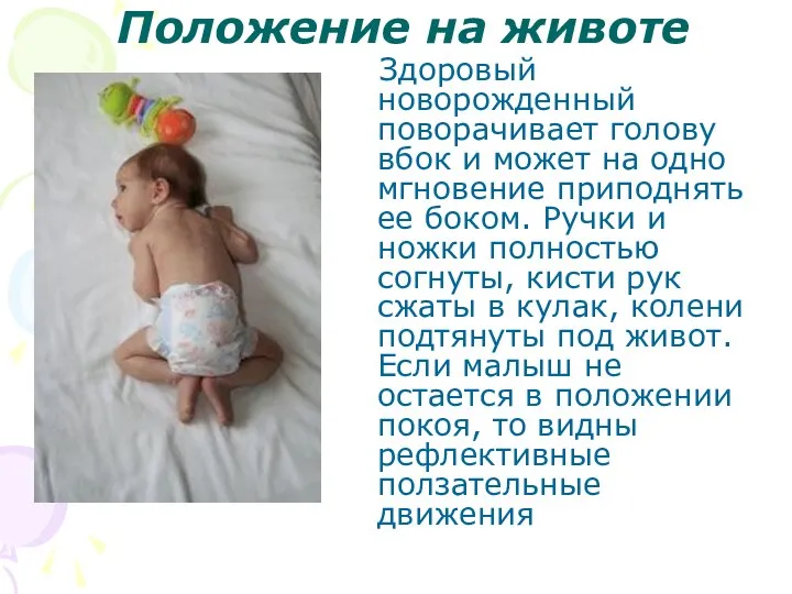 Положение на животе Здоровый новорожденный поворачивает голову вбок и может на одно