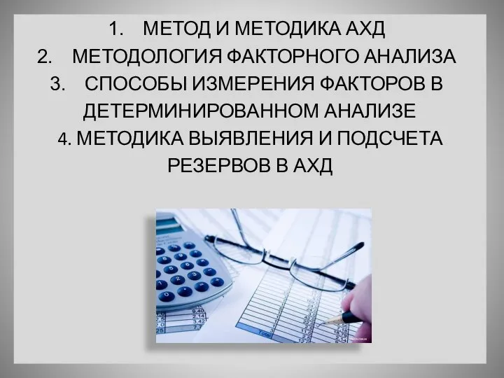 МЕТОД И МЕТОДИКА АХД МЕТОДОЛОГИЯ ФАКТОРНОГО АНАЛИЗА СПОСОБЫ ИЗМЕРЕНИЯ ФАКТОРОВ В ДЕТЕРМИНИРОВАННОМ