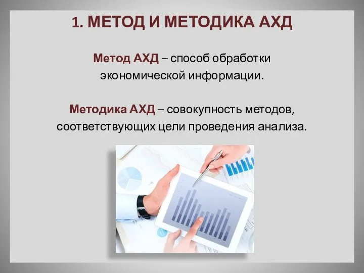 1. МЕТОД И МЕТОДИКА АХД Метод АХД – способ обработки экономической информации.