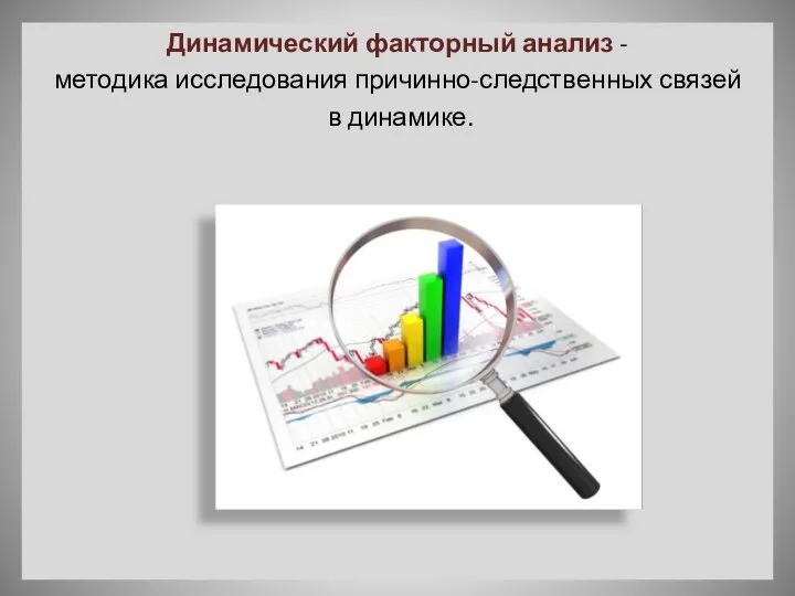 Динамический факторный анализ - методика исследования причинно-следственных связей в динамике.