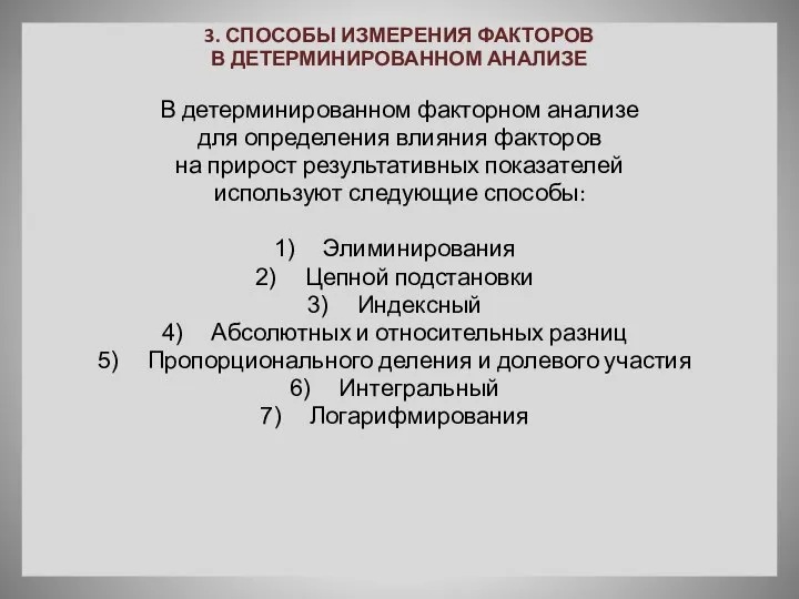 3. СПОСОБЫ ИЗМЕРЕНИЯ ФАКТОРОВ В ДЕТЕРМИНИРОВАННОМ АНАЛИЗЕ В детерминированном факторном анализе для