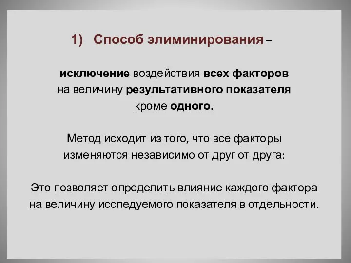 Способ элиминирования – исключение воздействия всех факторов на величину результативного показателя кроме