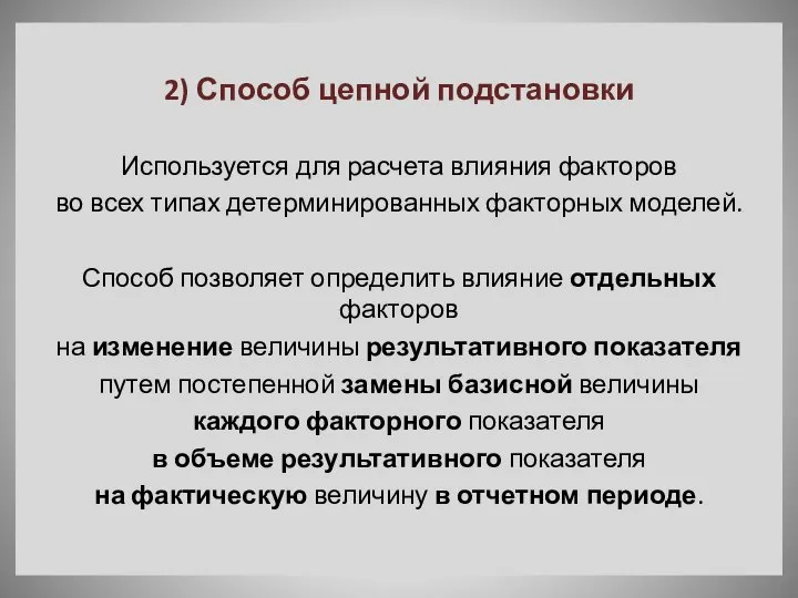 2) Способ цепной подстановки Используется для расчета влияния факторов во всех типах