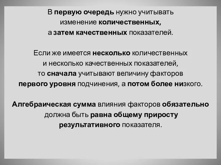 В первую очередь нужно учитывать изменение количественных, а затем качественных показателей. Если