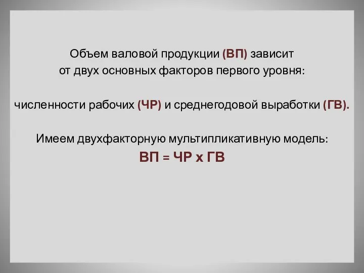 Объем валовой продукции (ВП) зависит от двух основных факторов первого уровня: численности